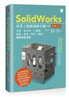 SolidWorks專業工程師訓練手冊[10]-集錦大全：零件、組合件、工程圖、熔接、鈑金、模具、曲面、機構模擬運動