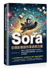 Sora引領影像創作革命的力量：揭開AI技術革新如何做到文字生成影片，掀起產業的轉型浪潮與挑戰，改寫人類未來的學習路徑