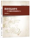 隋唐墓誌研究──以中國國家博物館藏為中心