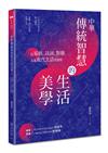 中華傳統智慧的生活美學︰以易經、詩詞、對聯，走進現代生活的視野