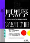厚黑學完全使用手冊：領導權謀篇