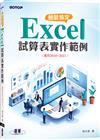 輕鬆搞定 Excel｜試算表實作範例 (適用2016~2021)
