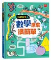 科學起步走：數學原來很簡單