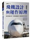 飛機設計與運作原理：探討空氣動力學、引擎與機體結構、航電系統及安全性設計