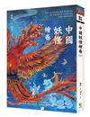 中國妖怪繪卷（二）