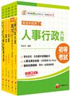 2025初等考試[人事行政]課文版套書：編者完整檢視書籍內容，確保內容為最新、正確之修法資訊！