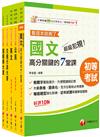 2025初等考試[交通行政]課文版套書：依「交通行政大意命題大綱」全新精編！