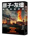 原子與灰燼：核災的全球史