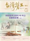 台灣勞工季刊第78期113.06勞動基準法邁向40年之回顧與前瞻(上)