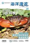 海洋漫波季刊第20期：海洋保育與公民科學