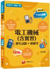 2025【根據108課綱編寫】電工機械(含實習)[歷年試題+模擬考]（升科大四技二專）