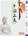 中論正義（下冊）