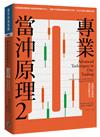 專業當沖原理2：高勝率策略與當沖進階技巧