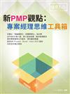 新PMP觀點：專案經理思維工具箱