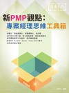 新PMP觀點：專案經理思維工具箱