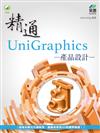 精通 UniGraphics 產品設計