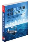 中國海上力量全覽：海軍、海警、海巡及海上民兵