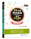 20分鐘稱霸統測英文綜合測驗（增訂二版）