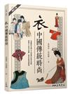 衣：中國傳統時尚（修訂二版）