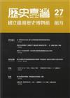 歷史臺灣：國立臺灣歷史博物館館刊－第27期（113/5）