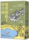 地理脈絡下的中國：從地理的邏輯看歷史的另一面原來如此
