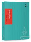 藝術的故事（聯經50週年經典書衣限定版）