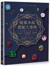 能量水晶搭配大事典：打造專屬夢想顯化手串，水晶功效、生命靈數擇石、混搭禁忌完全公開