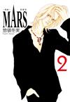 MARS - 戰神 - 愛藏版（2）（首刷限定版）