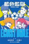 BLUE LOCK 藍色監獄 角色書 EGOIST BIBLE（全）