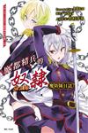 魔都精兵的奴隸 魔防隊日誌（全）（首刷限定版）