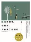 逃避很容易，但最終只會害了你自己