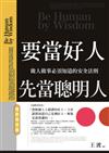 要當好人，先當聰明人：應對進退篇