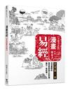 漫畫易經【全新書衣版】