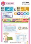 數位科技概論&數位科技應用 滿分總複習-114年版