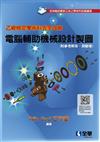 乙級檢定學術科完全攻略－電腦輔助機械設計製圖（2024最新版）（附參考解答、學科測驗卷）