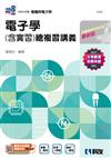 升科大四技－電子學(含實習)總複習講義(附解答本)(2025最新版)