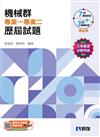 升科大四技－機械群專業一專業二歷屆試題(2025最新版)
