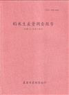 稻米生產量調查報告112年第2期作