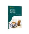 香港非物質文化遺產系列：港式奶茶製作技藝