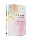 教育經典叢書：什麼是教育