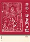 善書、經卷與文獻：《眾喜粗言（寶卷）》研究專輯（11）