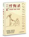 懺悔錄（新譯本簡體版）（精裝）
