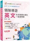 2025【專業術語+常考單字】領隊導遊英文(包含閱讀文選及一般選擇題)［十三版］（外語領隊／外語導遊人員）