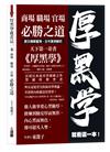 厚黑學就看這一本：商場職場官場必勝之道