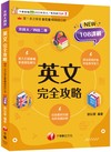 2025【名師逐題詳解】英文完全攻略（升科大四技）