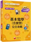 2025【根據108課綱編寫】基本電學(含實習)完全攻略（升科大四技二專）