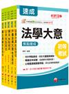 2025初等考試[戶政]焦點速成版套書：關鍵焦點快速掃描！名師精解難題釋疑！
