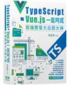Type Script+Vue.js一氣呵成 - 前端開發大白到大神