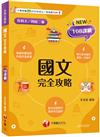 2025【雙色表格編排】國文完全攻略（升科大四技）