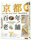 京都百年老舖：飲玉露、著和服、啖金平糖、賞清水燒……體驗經典50家老舖